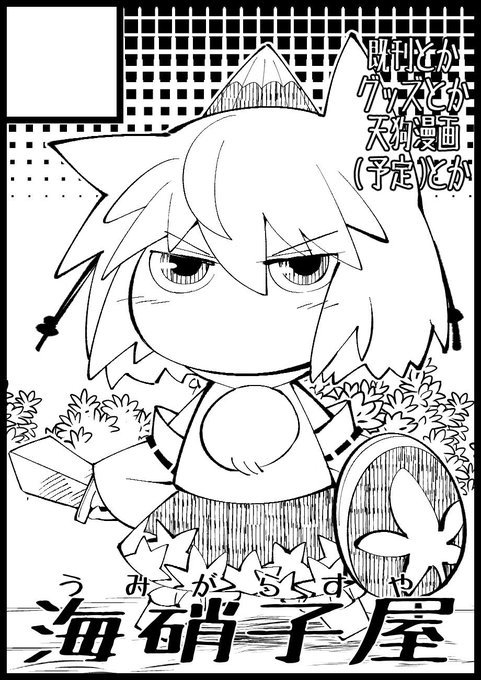 2019年11月17日(日)開催の第百三十四季 文々。新聞友の会に参加します。初参加!
スペースは緋-01です。是非お越しくださいませ。
天狗ガールズの四コマ漫画コピー本出します。その他既刊も持って行きます。よろしくお願いします! 