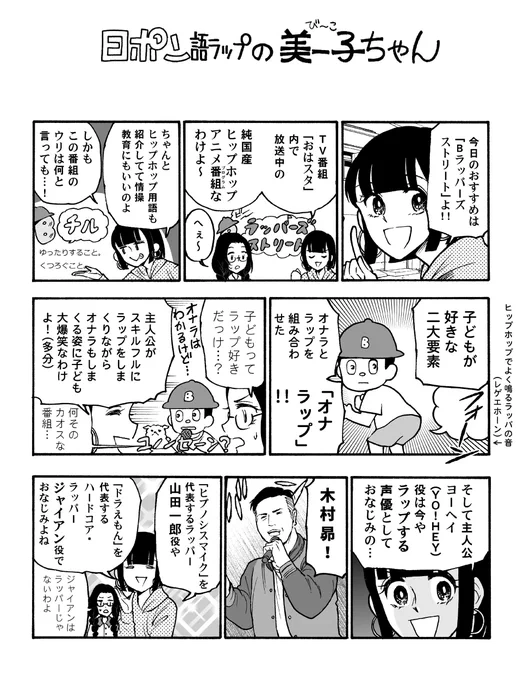 日ポン語ラップの美ー子ちゃん アニメ「Bラッパーズストリート」宣伝編 