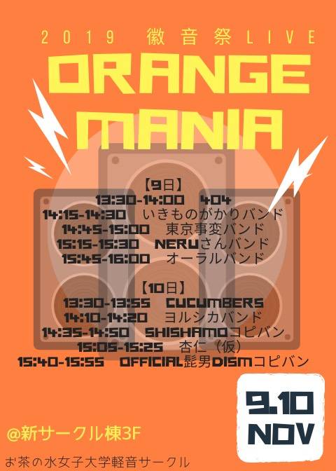 お茶大 軽音 オレンジマニア オレマニ On Twitter 徽音祭でのバンド演奏は以下の通りです 場所は新サークル棟3階 是非お越しください