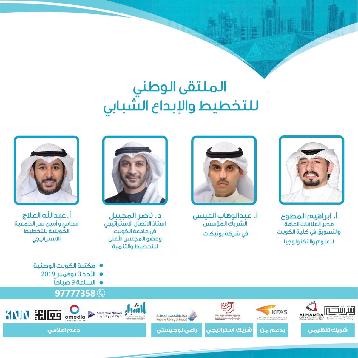 ksspkuwait's tweet photo. تقييم الجمعية الكويتية للتخطيط الاستراتيجي بالتعاون مع شركة الحمرا للاستشارات الاقتصادي الملتقى الوطني للتخطيط و الابداع الشبابي 
يوم الاحد 3 نوفمبر 2019 
الساعه 9:00 صباحاً في مكتبة الكويت الوطنية للتسجيل في الملتقى و ورش العمل عبر الرابط : 
- https://t.co/37kgKFTjlp… https://t.co/sLe5cdFOoD