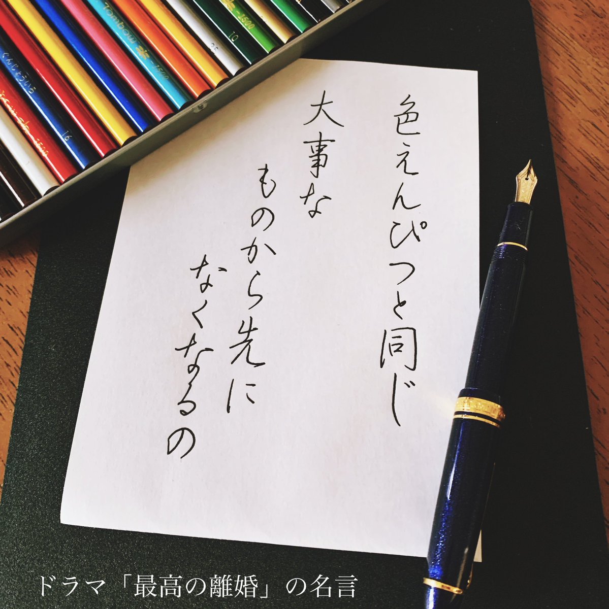 ℛ𝒾ℯ𓂃 ドラマ 最高の離婚 より 手書きツイート 手書きlove 手書き文字 手書き部 文字 Japanesecalligraphy 字を書くことが好き 万年筆 セーラー万年筆 T Co Tkhvqisi9g T Co Sbhswifruu