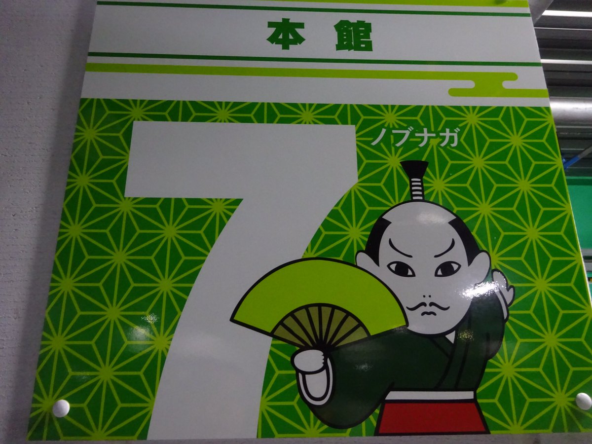 ট ইট র おいでよ名古屋 おいなご 名古屋においでよ 万松寺パーキングは フロア毎にノブナガ 春姫 スジャータ などのキャラクターが割り当てられているけど 豊臣秀吉っぽい人の名前は さる だよ ট ইট র おいでよ名古屋 おいなご 名古屋においでよ 万松寺パーキングは フロア毎にノブナガ 春姫 スジャータ などのキャラクターが割り当てられているけど 豊臣秀吉っぽい人の名前は さる だよ