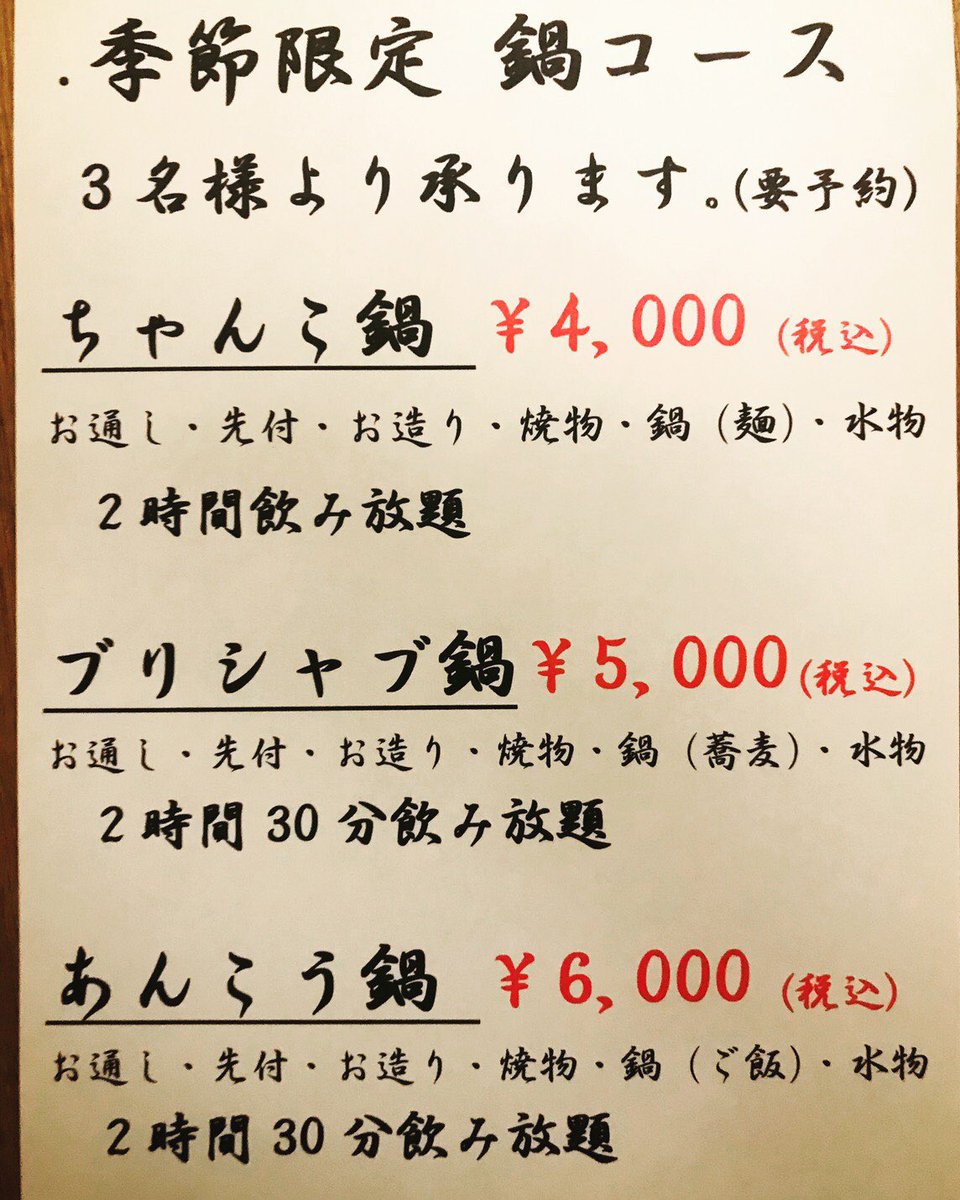 和食 有土 あると Hirotaka Sakai 和食 有土 あると 季節限定 鍋コース 3名様より承ります ちゃんこ鍋 ブリシャブ鍋 あんこう鍋 有土 宴会鍋コース ちゃんこ鍋 ブリシャブ鍋 あんこう鍋 名古屋宴会 名古屋宴会飲み放題 新栄町 高岳 名古屋和食