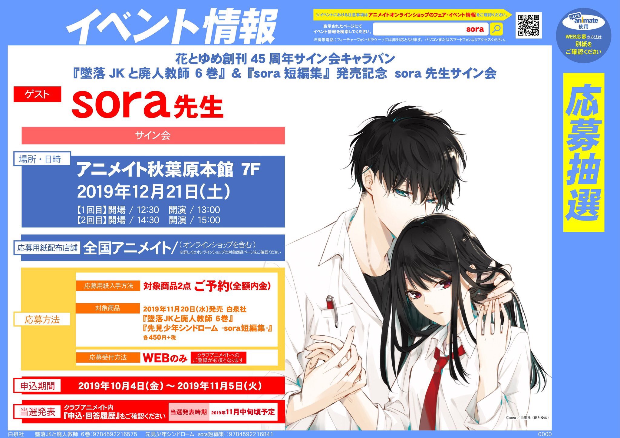 イベント情報】11/20発売予定「 #墜落JKと廃人教師 6巻」「 #sora短
