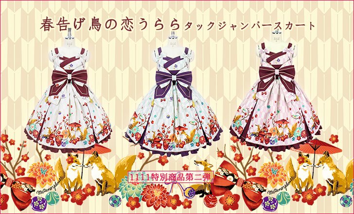 夏・お店屋さん メタモルフォーゼ 春告げ鳥の恋うららセット♡単品販売