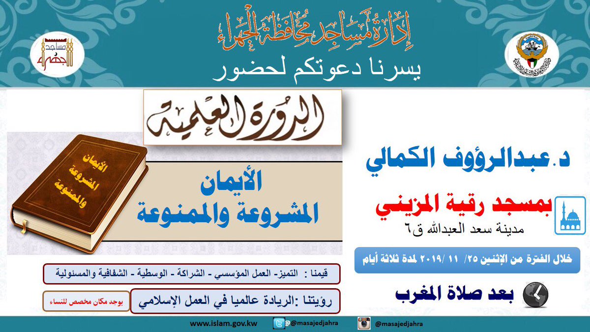 🌿 انشطة شهر نوفمبر ٢٠١٩

((..الدورة العلميـة..))
#إدارة_مساجد_الجهراء