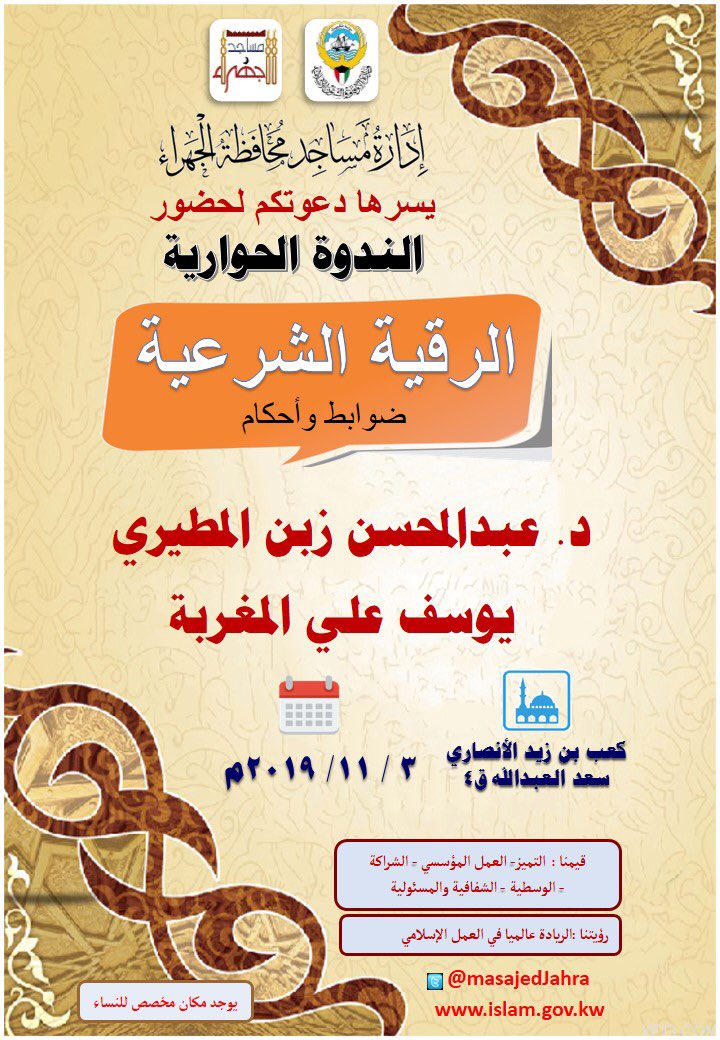 🌿 انشطة شهر نوفمبر ٢٠١٩

((..الندوة الحوارية ..))
#إدارة_مساجد_الجهراء