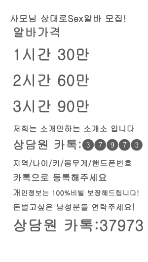 ceote's tweet image. 남성 꿀#알바 섹#알바 급구합니다
30대~50대 주부 골든미스 돌싱 상대로 하는 데이트 #알바입니다
#알바페이 기본 2시간 60만!
#알바지역 전국구 매칭가능!
상세문의 카톡:37973

1572422739625