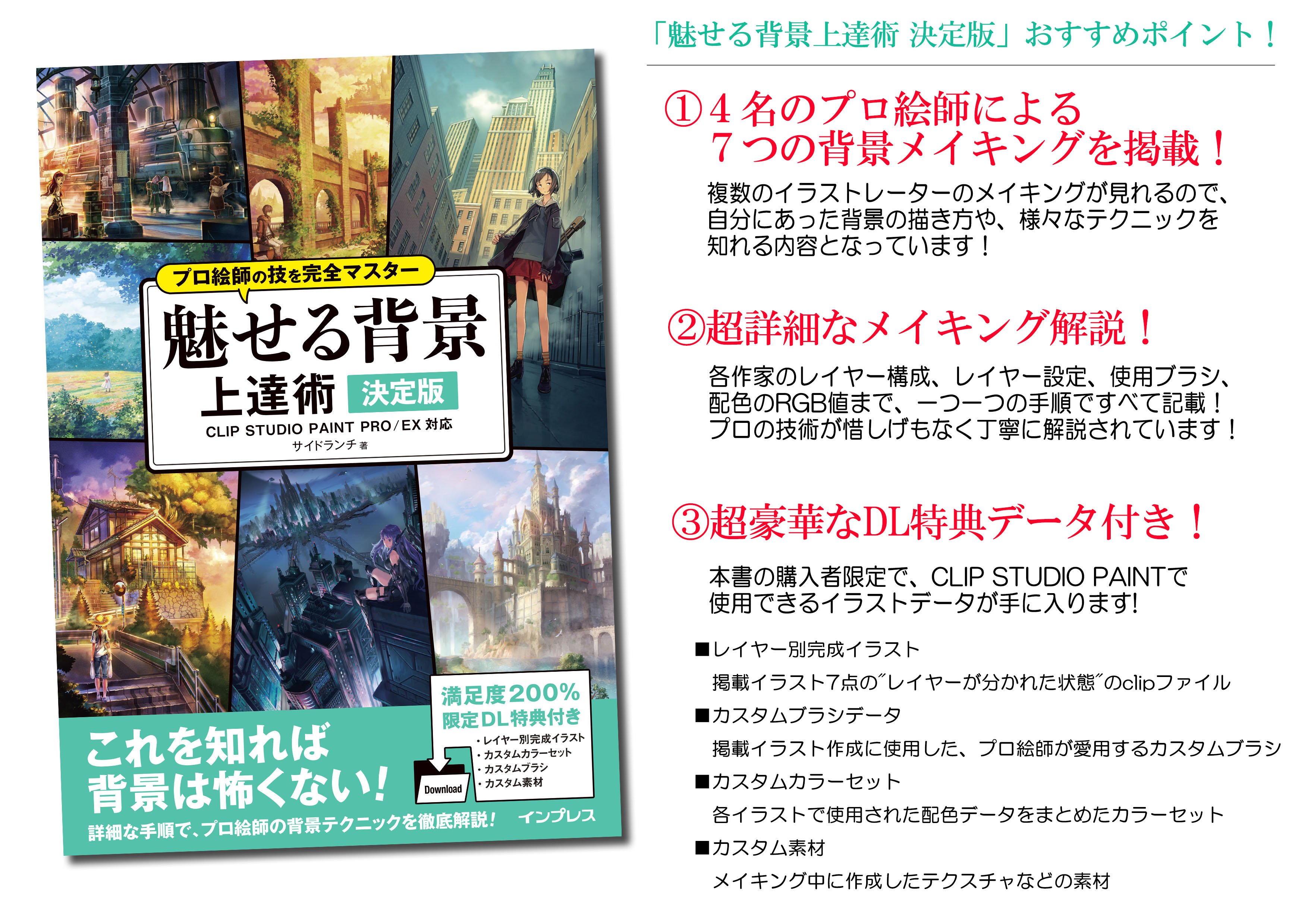 デジクリ編集統括部 インプレス 予約開始 大ヒット発売中の プロ絵師の技を完全マスター キャラ塗り上達術 決定版 に続く シリーズ第2弾 魅せる背景 上達術 の予約がスタート 背景特化の詳細な解説をお届けします 12 金 発売予定ですので