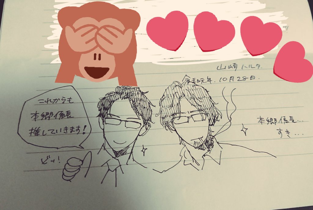 山崎さんからいろいろ届いたんですけど、一番嬉しかったのはお手紙に書き添えられてたダブルメガネ?の速水部長と本郷ですー!
お宝✨ 