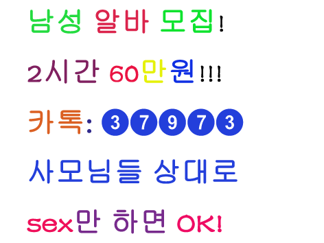 남성 #알바 #모집중20대~50대
신청가능!!
돈많은 사모님 상대로 섹-데이트
가능한 #알바생 #모집!!
#알바비용(한타임2시간60만)팁
매주2회 만남보장!
카톡37973  문의 주세요

1572423590124