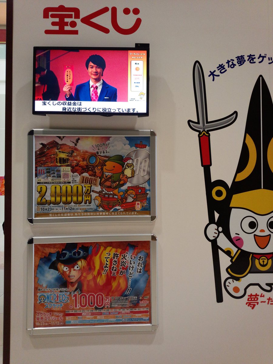 One Piece World Kumamoto Japan 今日の宝くじ売り場 現在はルフィの兄貴 サボのポスター Today S Lottery Counter Luffy S Brother Sabo S Poster Is Being Posted 時々ルフィ 熊本 ワンピース ルフィ 尾田栄一郎 Onepiece Luffy One Piece World Kumamoto Japan 今日の宝くじ売り場 現在はルフィの兄貴 サボのポスター Today S Lottery Counter Luffy S Brother Sabo S Poster Is Being Posted 時々ルフィ 熊本 ワンピース ルフィ 尾田栄一郎 Onepiece Luffy
