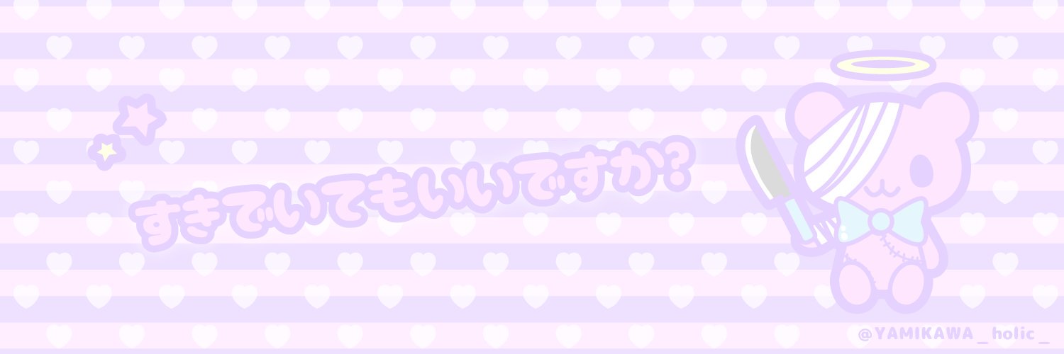 公式 病みかわholic 無言フォロー歓迎 Twitter用 病みかわいいフリーヘッダー作りました 使用報告いりません Twitterのヘッダーにのみ使用ok トリミング 色替えなどの加工禁止 ご自由にお使い下さい W 病みかわ 病みかわいい ゆめ
