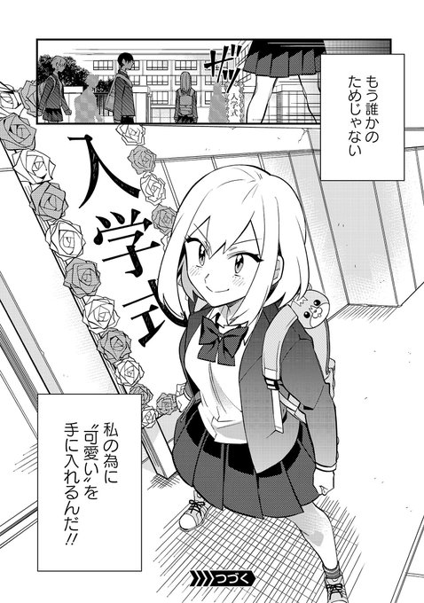 「ありのままの君が好き」を信じてバカを見た女子中学生が自分の為に高校デビューしようと決意する話⑩

#マンガが読めるハッシュタグ #漫画が読めるハッシュタグ #カワイロステップアップ 