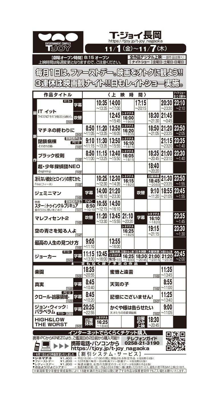 t ジョイ長岡 T ジョイ長岡11 1 金 11 7 木 上映スケジュール 最新作 イットtheend R15 字幕 吹替 マチネの終わりに 閉鎖病棟 Pg12 超 少年 t ジョイ長岡 T ジョイ長岡11 1 金 11 7 木 上映スケジュール 最新作 イットtheend R15 字幕 吹替 マチネの終わりに 閉鎖病棟 Pg12 超 少年