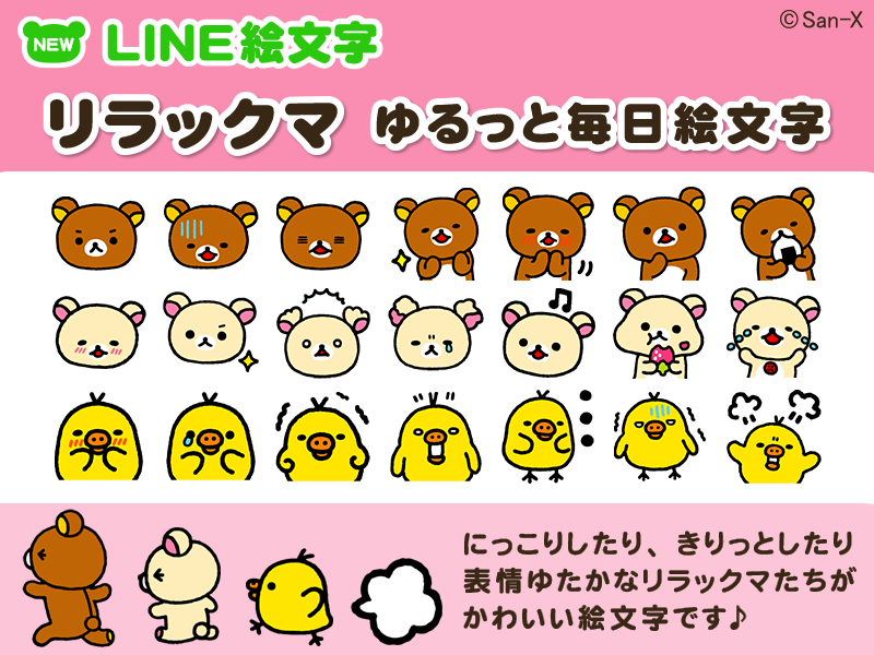 リラックマ San ｘモバイルなび Pa Twitter Line絵文字にゆるっとしたリラックマたちがかわいい 表情豊かな絵文字が登場です ぜひチェックしてみてくださいね T Co N4w7mw3xoz