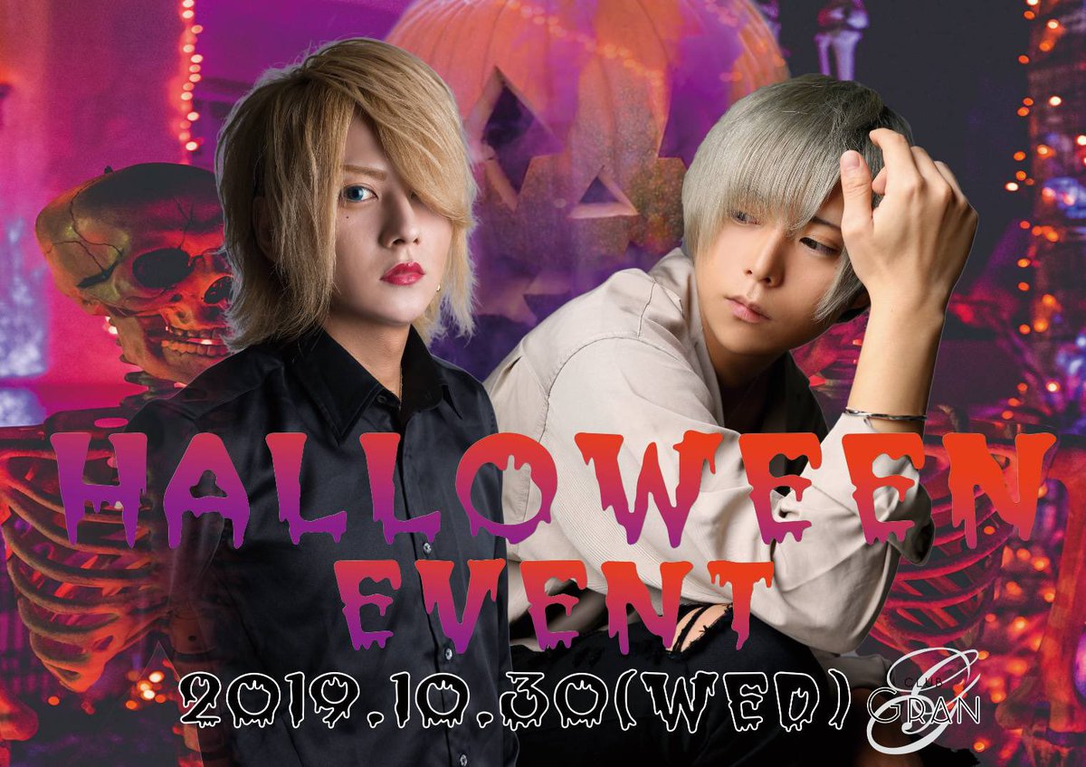 公式 Club Gran 相互約100 大阪 梅田は Club Gran Trick Or Treat 本日はハロウィンイベント 締日 早く来ないとイタズラしちゃうぞ クラブグラン グラン 大阪 梅田 ホストクラブ シャンパン ホスト シャンパンコール 魅せる