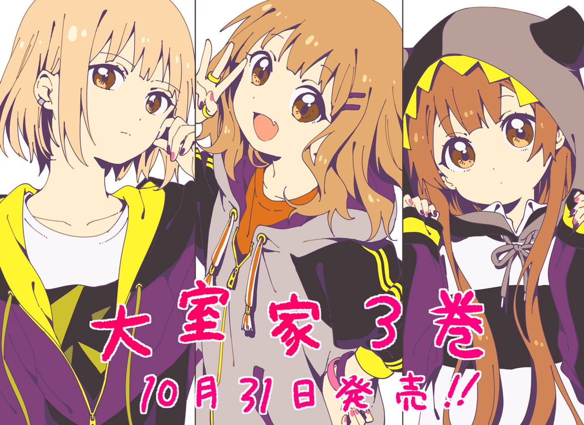 ゆるゆり 公式 コミック百合姫 大室家 3巻 10月31日 木 発売 T Co Xydwpa0fz7