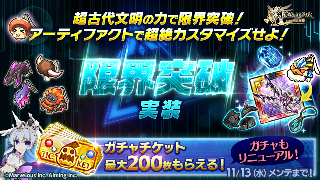 剣と魔法のログレス いにしえの女神公式 新機能 武器の新たな可能性を解放する 限界突破 実装 専用のクエストで機能解放 素材を集めて 武器の限界を超えろ さらに 限界突破 の実装を記念して 専用のガチャを回せるチケットが最大0枚手に 剣と魔法のログレス いにしえの女神公式 新機能 武器の新たな可能性を解放する 限界突破 実装 専用のクエストで機能解放 素材を集めて 武器の限界を超えろ さらに 限界突破 の実装を記念して 専用のガチャを回せるチケットが最大0枚手に