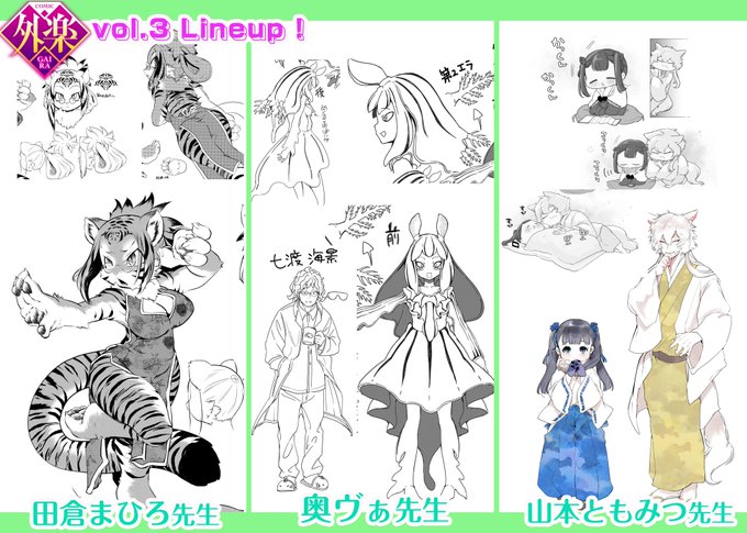 【特報】種族を超える愛は更なる深みへ…♡コミック外楽vol.3は2019年11月末に配信予定!今回は掲載作家陣の一部をチラ見せ♡最新情報もどんどん更新していきますのでお楽しみに!お陰様で3冊目です♡ 