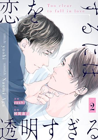 漫画 あと3日 漫画 Yoshi先生 原作 阿賀直己先生の 恋をするには透明すぎる 第2話が11月2日 土 よりコミックシーモア様にて先行配信されます 2話 新人を雇うことになった一哉 顔がいいうえに距離が近い美貴にドキドキして シーモア様 1話