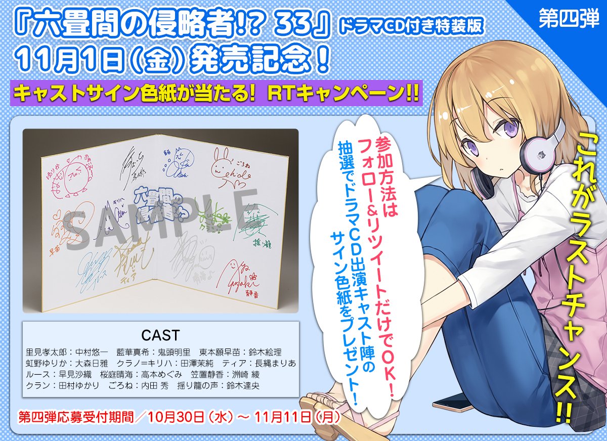 Hj文庫 Twitterissa 六畳間rtキャンペーン 六畳間の侵略者 33 ドラマcd付き特装版 11月1日発売記念 キャスト陣による超豪華サイン色紙が当たるrtキャンペーンの第4弾開催中 Hj文庫twitter Hjbunko をフォローして このツイートを公式rtしてください Hj文庫 Twitterissa 六畳間rtキャンペーン 六畳間の侵略者 33 ドラマcd付き特装版 11月1日発売記念 キャスト陣による超豪華サイン色紙が当たるrtキャンペーンの第4弾開催中 Hj文庫twitter Hjbunko をフォローして このツイートを公式rtしてください