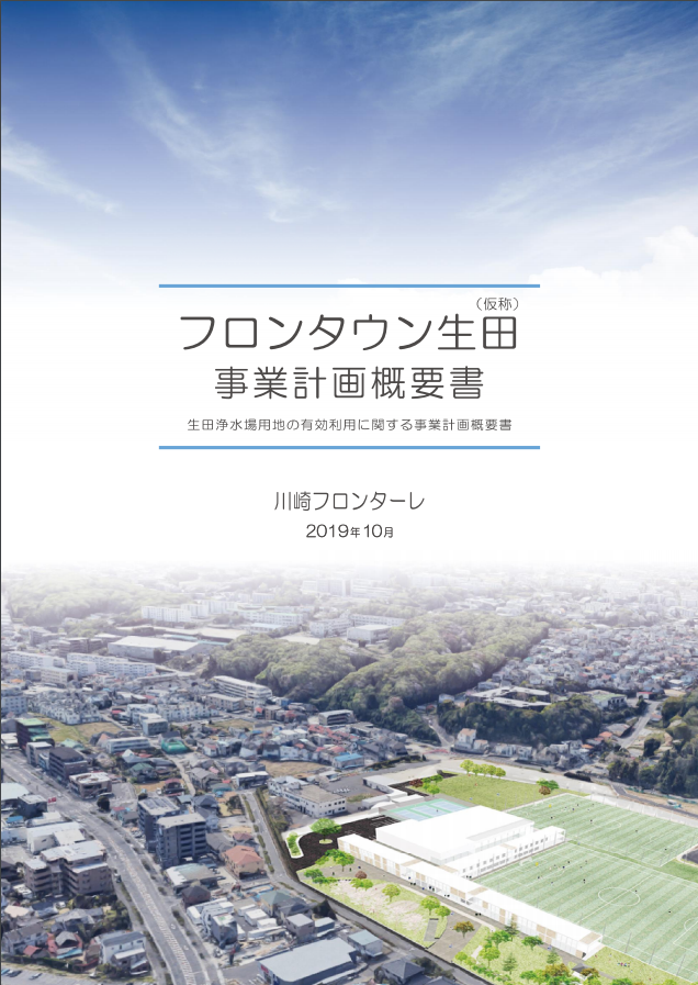 空と坂道 22年に供用開始予定だそうです 仮称 フロンタウン生田 川崎市 多摩区 川崎フロンターレ 生田浄水場用地の有効利用に関する協定締結のお知らせ T Co Kfall8tkmw 空と坂道 22年に供用開始予定だそうです 仮称 フロンタウン生田 川崎市 多摩区 川崎フロンターレ 生田浄水場用地の有効利用に関する協定締結のお知らせ T Co Kfall8tkmw