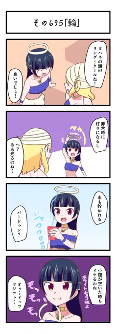 ラブライブサンシャイン4コママンガその695「輪」#lovelive_sunshine 