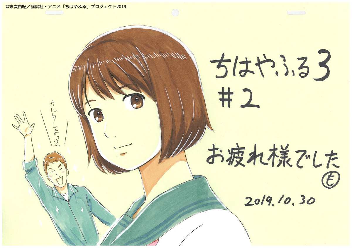 Madhouse Inc Twitterren Tvアニメ ちはやふる3 第ニ首 あさぼらけありあけのつきと 第三首 よしののさとに ご視聴ありがとうございました 2話連続での放送 Op Edのお披露目もありましたね 本編に作画で参加された森下勇輝さんより応援イラストを頂き
