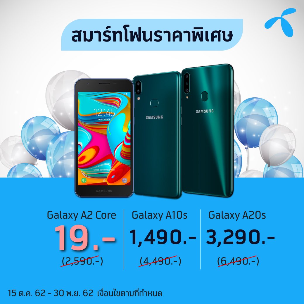 dtac's tweet photo. คุ้มไม่หยุด! Samsung Galaxy A เริ่มต้นแค่ 19.- 
พร้อมสมัครแพ็กเกจ 499.- ที่ดีแทคทุกสาขาใกล้บ้าน คลิก https://t.co/6RKvdugHLf

#dtac #ดีแทค #Samsung #galaxya #galaxya2core #สิ่งดีๆเกิดกับคุณได้ทุกวัน https://t.co/z59gwqFKhJ