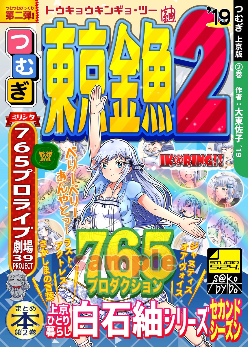 新刊の宣伝広告風ゲスト裏表紙はなんと、森キノコさん( @morikinoko8888 )です!ヤバい!
更に、t3さん( @t3_  )担当いただいた前巻の裏表紙ですが、今回の復刻に合わせてリニューアル!パナい!

驚愕の上綴じで読み易さ倍増!印刷紙も上質に!当日、是非会場でお手に取ってくださいませ! 