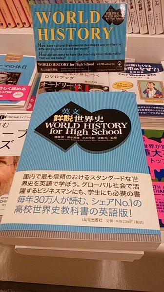 八重洲ブックセンター本店 在 Twitter 上 ６f 語学書 ７f 洋書 売れています 山川出版社の 詳説世界史 B の英訳版が発売になりました 高校世界史教科書で歴史を学びながら 語学の勉強にも 英文 詳説世界史 World History For High School 日本語版から