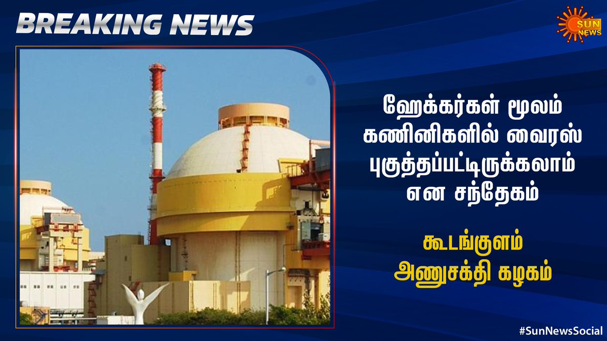 sunnewstamil's tweet photo. #BREAKING | அணுமின் நிலைய தகவல்களை ஹேக்கர்கள் திருடவில்லை என விளக்கம் தந்திருந்த நிலையில் கணினிகளில் வைரஸ் புகுந்திருப்பது கண்டுபிடிப்பு.
#SunNewsSocial #SunNews #Kudankulam #AtomicPowerPlant #Hackers #NuclearPowerCorporation https://t.co/TZCz7DWfEz