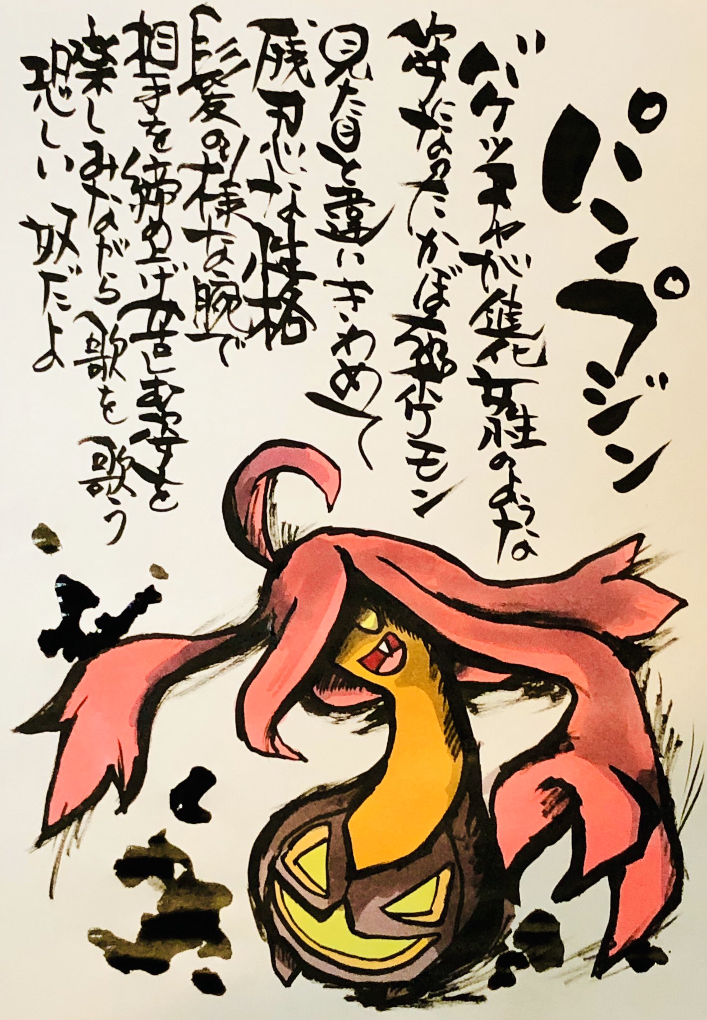 Twitter 上的 Aki Shimamoto ポケモン絵師休憩中エネルギーアートクリエーター 筆ペンでポケモンを描く パンプジン バケッチャが進化 女性のような姿になったかぼちゃポケモン 見た目と違いきわめて残忍な性格 髪の様な腕で相手を締め上げ 苦しむ姿を楽しみながら歌