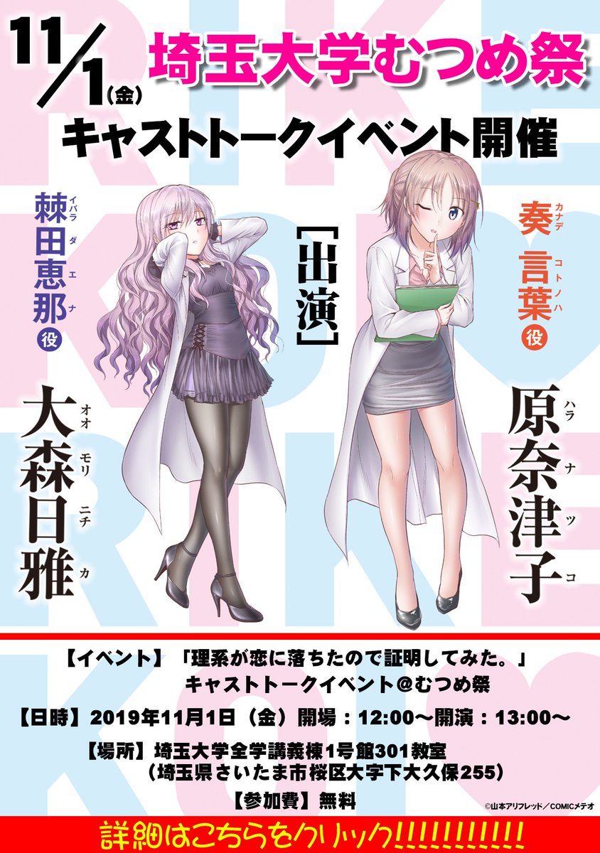 公式 アニメ マンガ 理系が恋に落ちたので証明してみた リケ恋発祥の地とも言える埼玉大学 に大森日雅さん 原奈津子さんがやってくる お客さまとのやり取りや 埼玉大学ネタが満載 無料で参加できるこのイベントをお見逃しなく 大学生でなくても 公式 アニメ マンガ 理系が恋に落ちたので証明してみた リケ恋発祥の地とも言える埼玉大学 に大森日雅さん 原奈津子さんがやってくる お客さまとのやり取りや 埼玉大学ネタが満載 無料で参加できるこのイベントをお見逃しなく 大学生でなくても