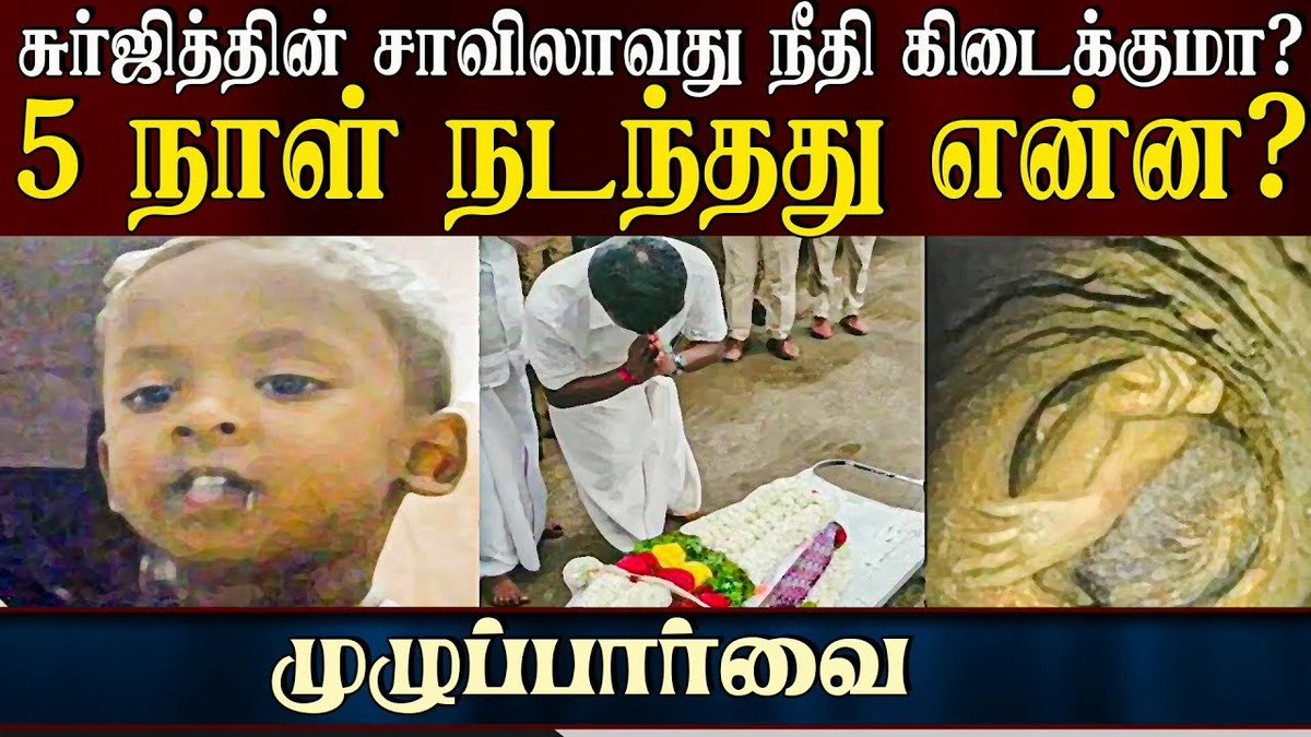 ibctamilmedia's tweet photo. சுா்ஜித்தின் சாவிலாவது நீதி கிடைக்குமா? 5 நாட்கள் நடந்தது என்ன? - முழுப்பாா்வை
https://t.co/SwbgEriWXL
#Surjith | #SurjithWilson https://t.co/0561FZelwX