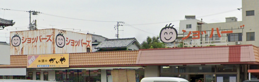 画像 意外に知られていないショッパーズ長浜店の真実。正しく
