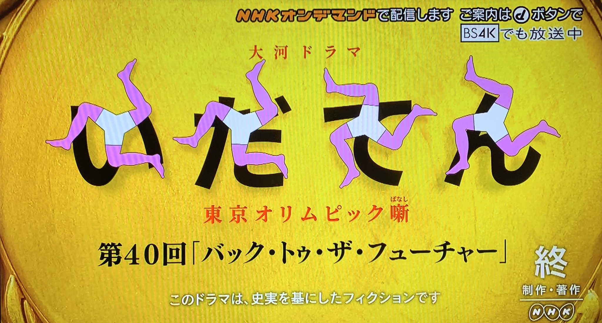 砂時計 ということで 出演シーンはカットせずに このドラマは 史実を基にしたフィクションです の下に 月に収録されたもの です というテロップを表示する対応を望みます いだてん T Co Dap14t4dea Twitter