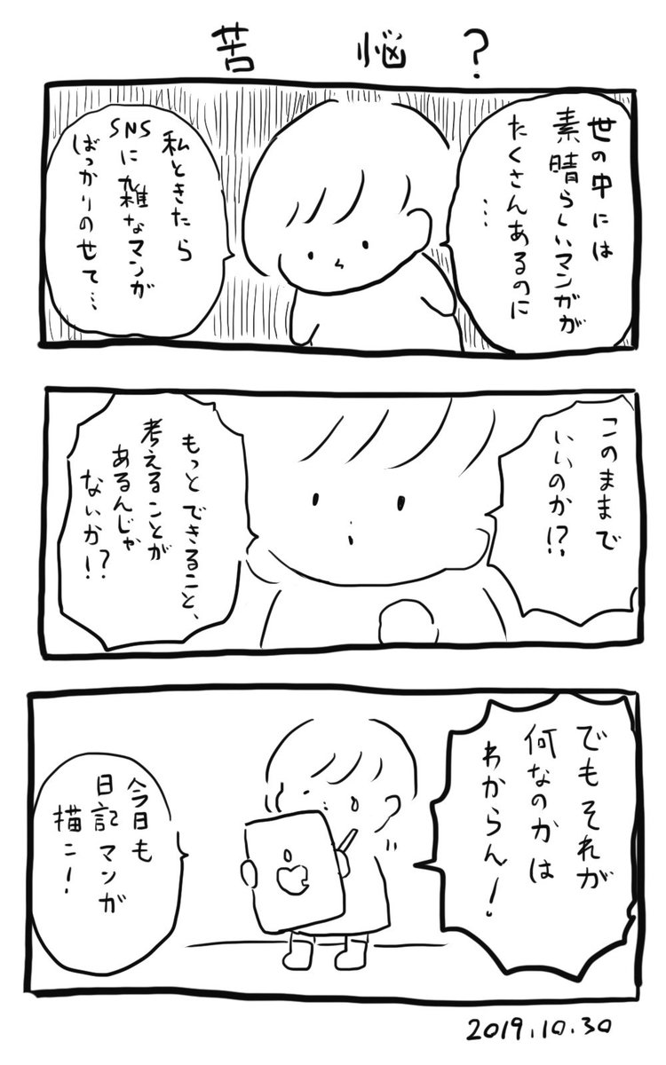 今日の日記漫画です。
まずは、毎日描くことを自分に課しています。人の心を動かせるようになるには、まだまだ…。 