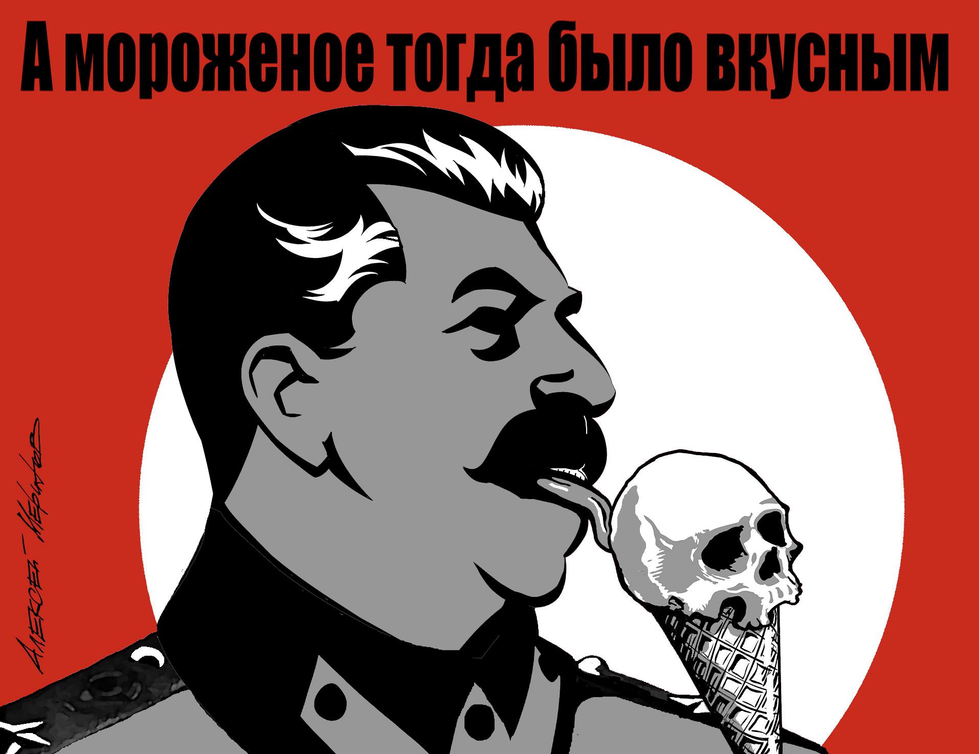 Сталин мороженое