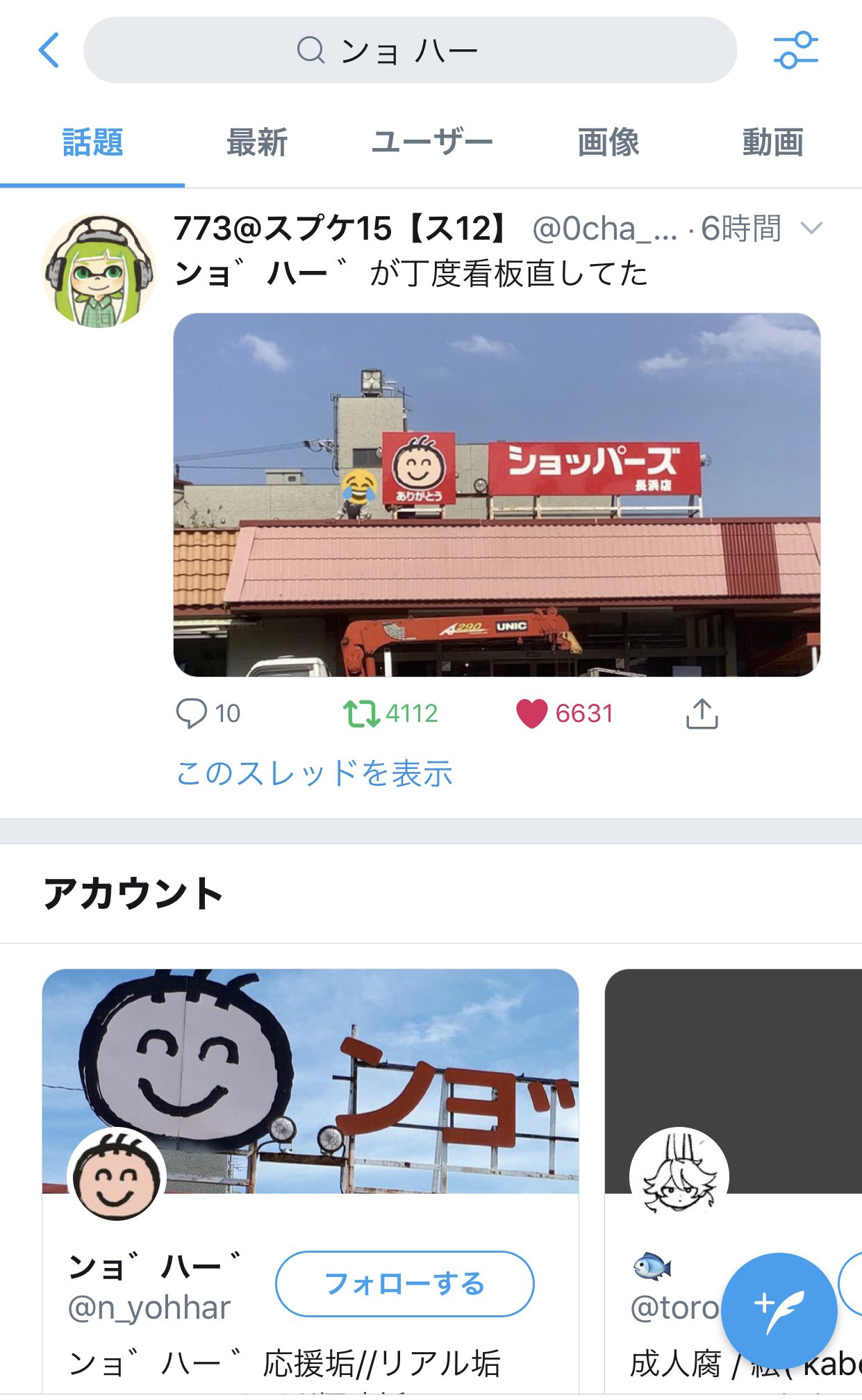 画像 「ンョ゛ハー゛」ことショッパーズ長浜店の看板が新調