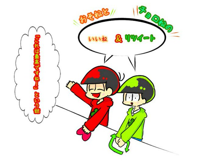 速度松のtwitterイラスト検索結果 速度松のtwitterイラスト検索結果