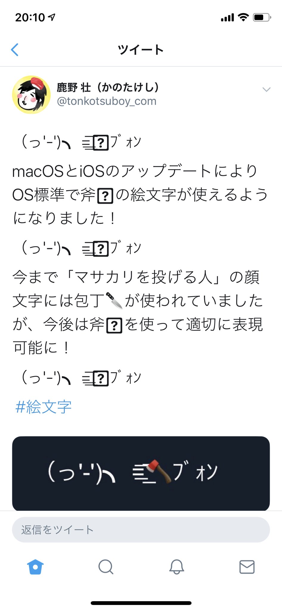 Takeshi Kano 鹿野 壮 っ ﾌﾞｫﾝ Macosとiosのアップデートによりos標準で斧 の絵文字が使えるようになりました っ ﾌﾞｫﾝ 今まで マサカリを 投げる人 の顔文字には包丁 が使われていましたが 今後は斧 を使って適切に