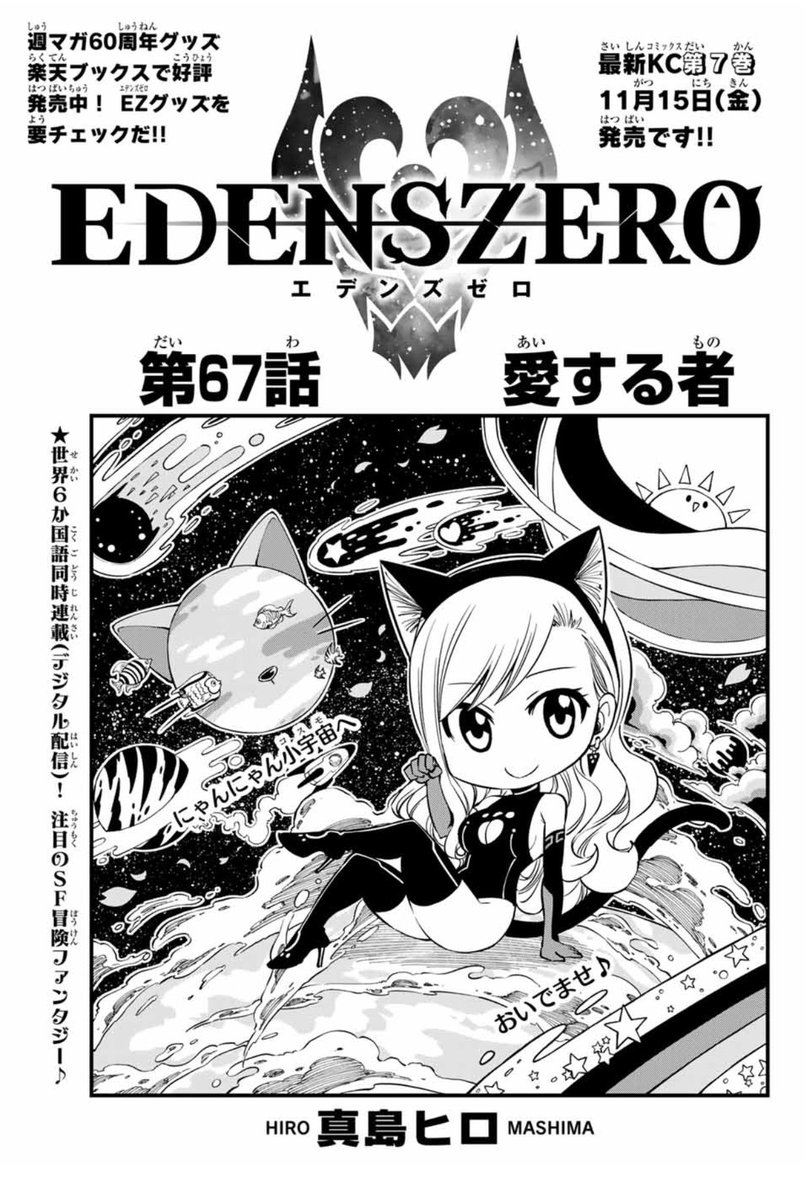 マガジンにてエデンズゼロ 67話、ヒーローズ3話、マガポケにてFT100YQ載ってます！ 