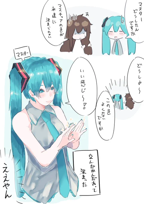 女マスターと初音ミク じゅういちっ 