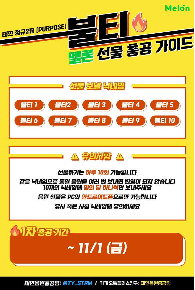 🔥🔥 10/31 06:00 부터 다운총공 진행합니다 🔥🔥

멜론 개별곡, FLAC 다운해주세요

현시각부터 멜론론 선물하기 계정으로 선물하기 부탁드립니다
