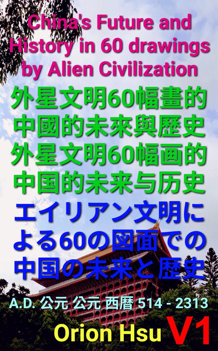GlobalSideJob's tweet image. China's Future and History in 60 drawings by Alien Civilization 外星文明60幅畫的中國的未來與歷史 外星文明60幅画的中国的未
来与历史 エイリアン文明による60の図面での中国の未来と歴史 AD 公元 西暦 514 – 2313
Google Play
play.google.com/store/books/de… 
Google Books
books.google.com.tw/books?id=vn-4D…