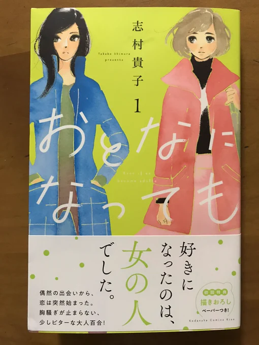 志村貴子さん「おとなになっても」①読んだ。大人社会人百合で、とても面白い。これもまたひとつの三角関係か、いやいやこれ三角関係で収まんのかな、みたいな。気になる。 