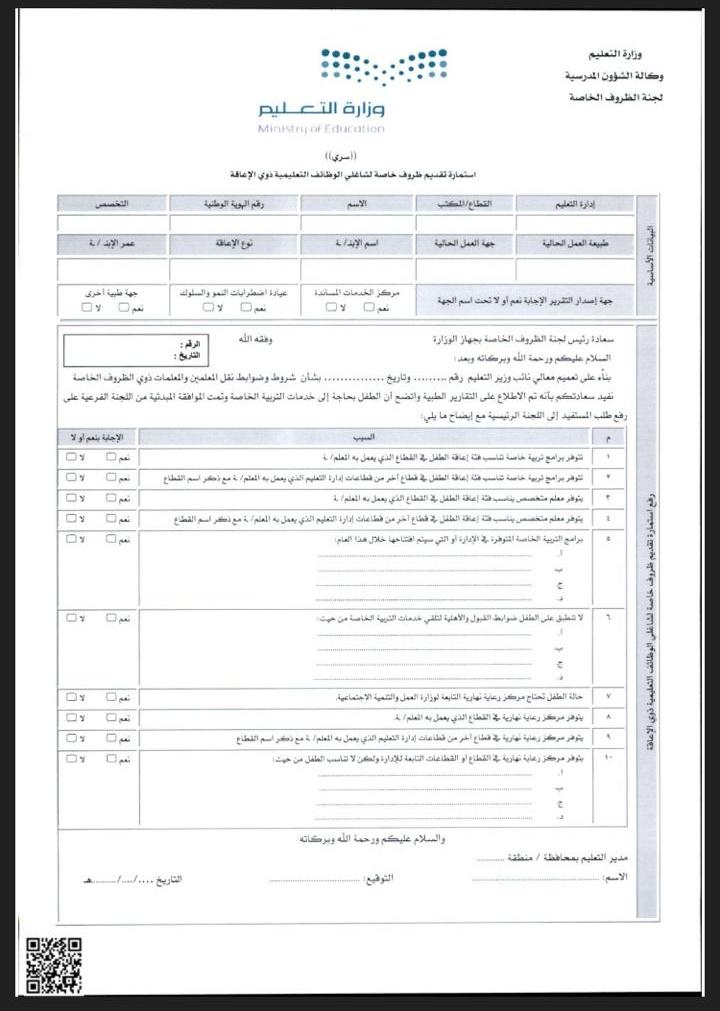 🔴🔴
الاستمارة يتم التنسيق في تعبئتها مع قسم الترببه الخاصة ويرفعها المستفيد من حسابه.