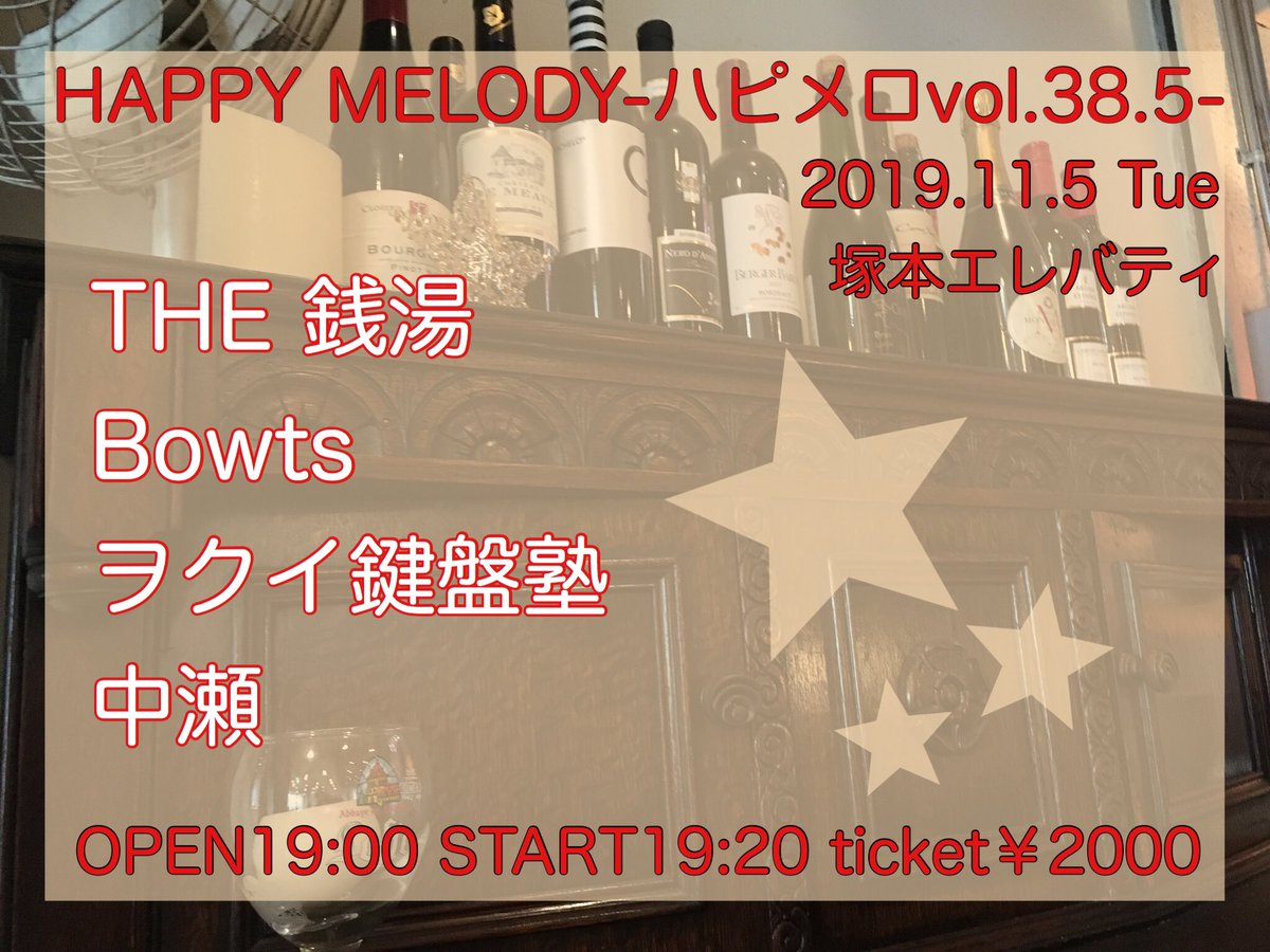 happy_melody_m's tweet photo. HAPPY MELODY-ハピメロvol.38.5-
2019.11.5 Tue
塚本エレバティ

OPEN 19:00
START 19:20
ticket￥2000

THE 銭湯
Bowts
ヲクイ鍵盤塾
中瀬 https://t.co/G39xknEqgn